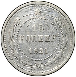 фото для Монета 15 копеек 1921 Аверс