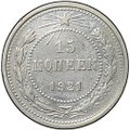 Монета 15 копеек 1921
