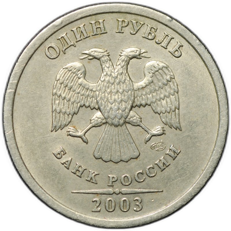 Монета 1 рубль 2003 СПМД
