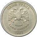 Монета 1 рубль 2003 СПМД
