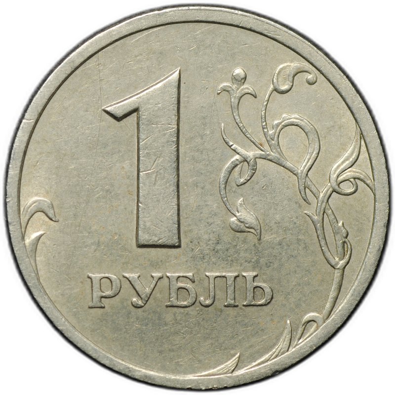 Монета 1 рубль 2003 СПМД