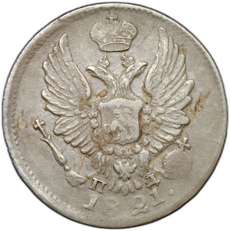 Монета 5 копеек 1821 СПБ ПД