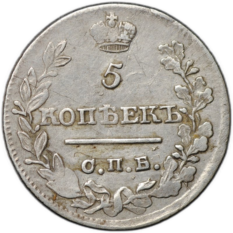 Монета 5 копеек 1821 СПБ ПД
