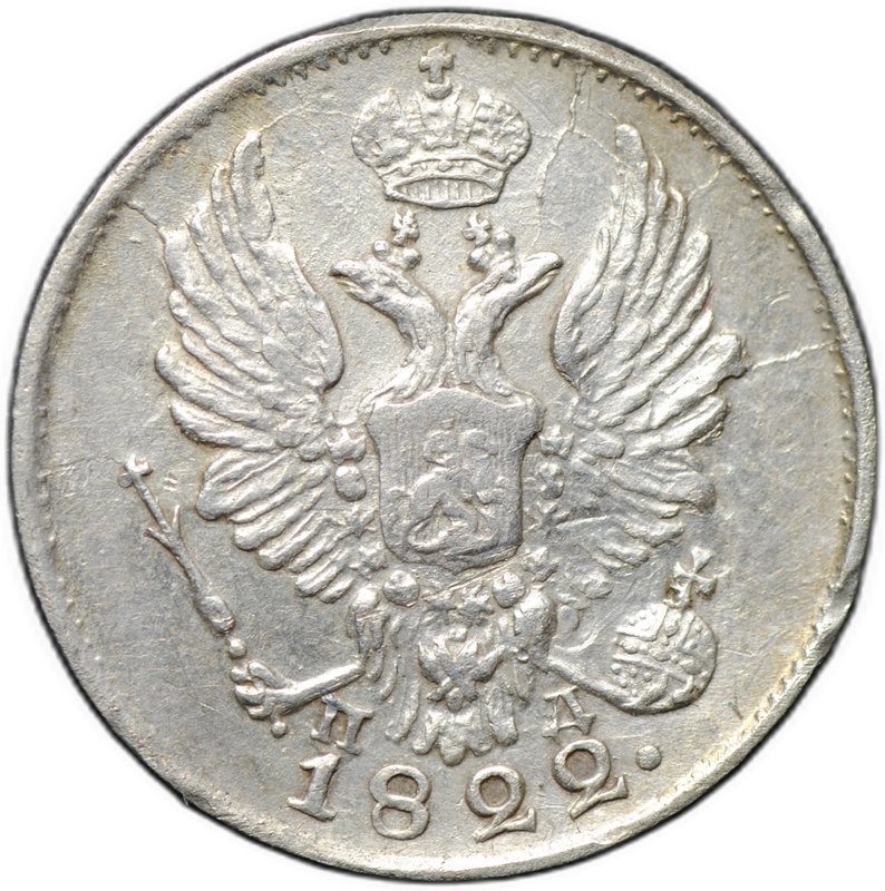 Монета 5 копеек 1822 СПБ ПД