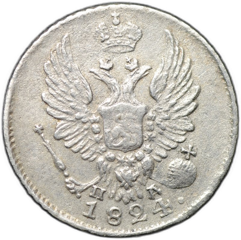 Монета 5 копеек 1824 СПБ ПД