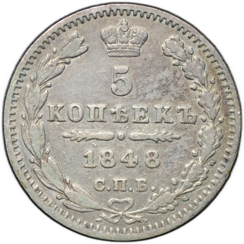 Монета 5 копеек 1848 СПБ HI