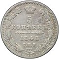 Монета 5 копеек 1848 СПБ HI
