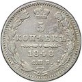 Монета 5 копеек 1848 СПБ HI