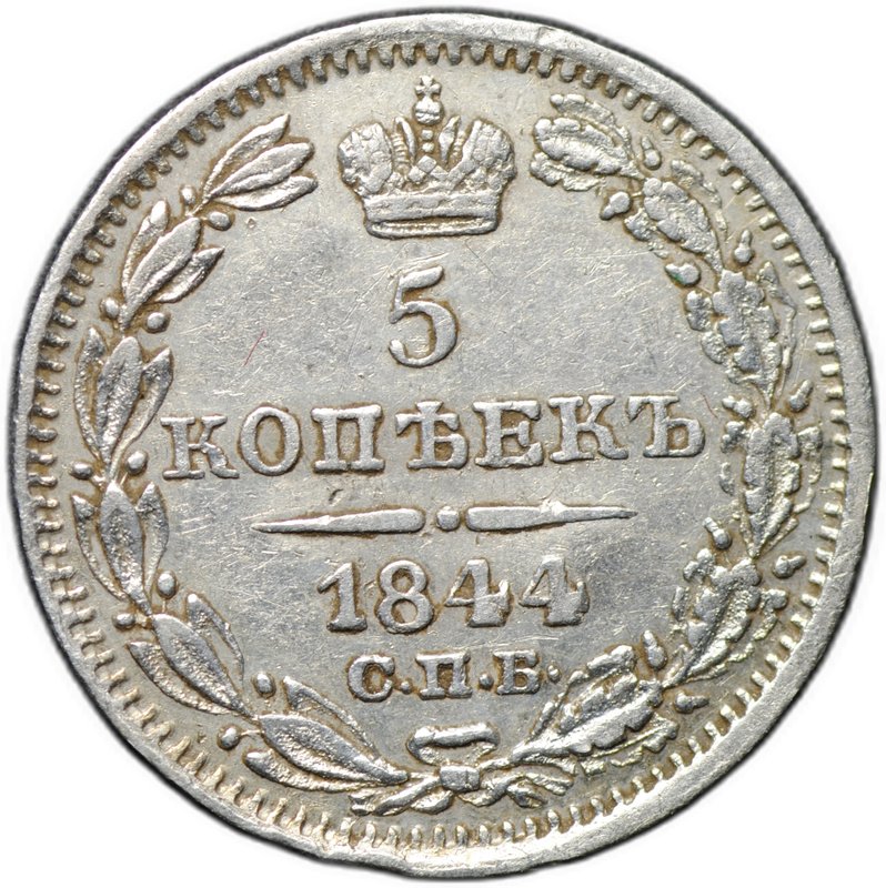 Монета 5 копеек 1844 СПБ КБ