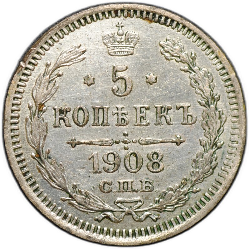 Монета 5 копеек 1908 СПБ ЭБ