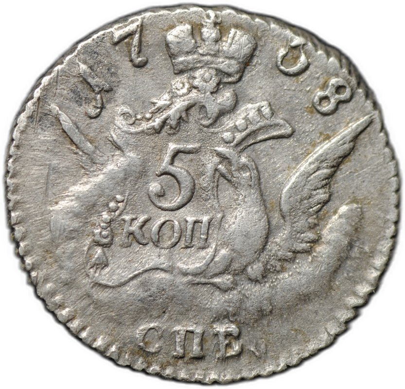 Монета 5 копеек 1758 СПБ
