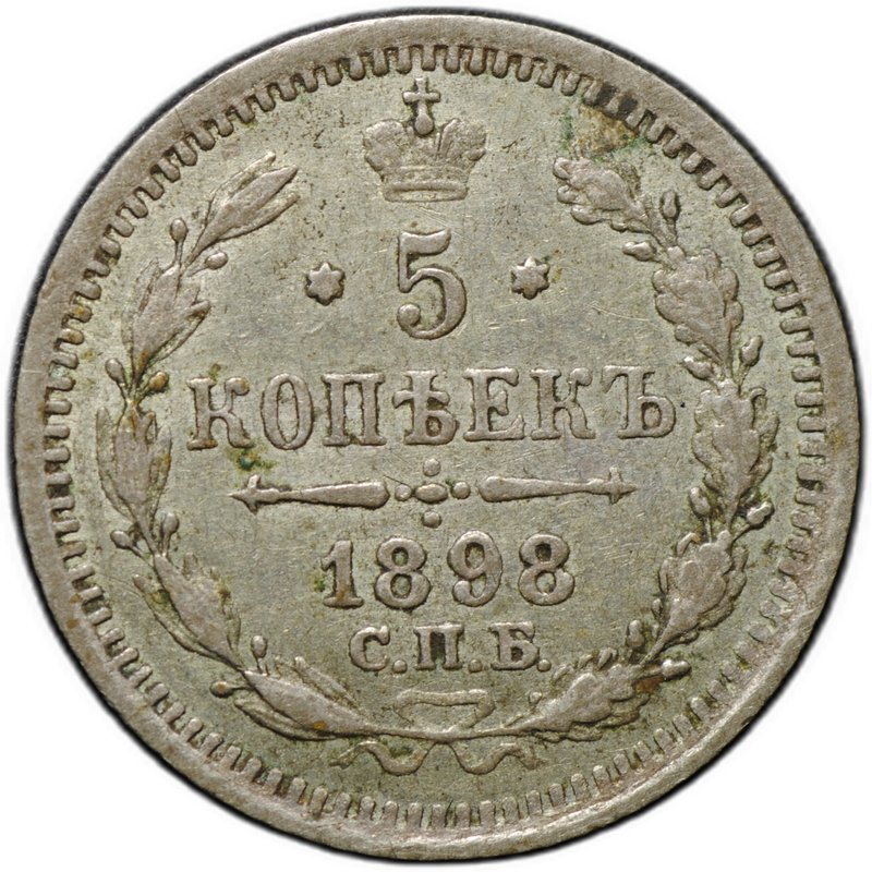 Монета 5 копеек 1898 СПБ АГ