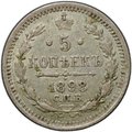 Монета 5 копеек 1898 СПБ АГ
