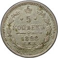 Монета 5 копеек 1898 СПБ АГ