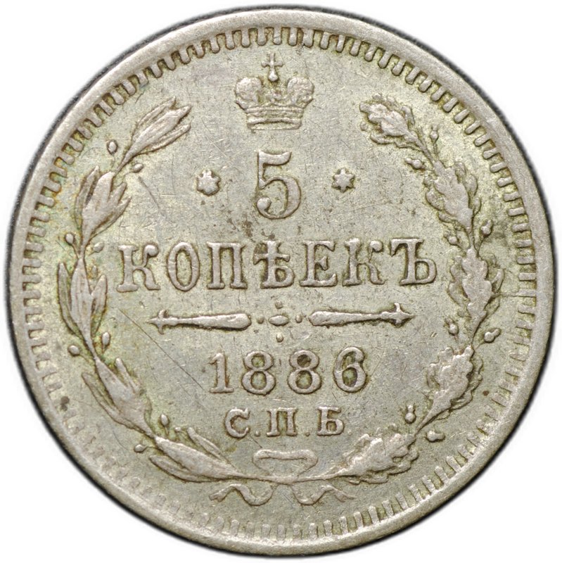 Монета 5 копеек 1886 СПБ АГ