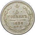 Монета 5 копеек 1886 СПБ АГ