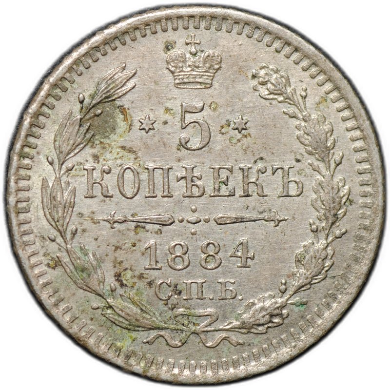 Монета 5 копеек 1884 СПБ АГ