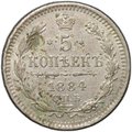 Монета 5 копеек 1884 СПБ АГ