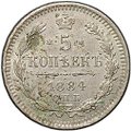 Монета 5 копеек 1884 СПБ АГ