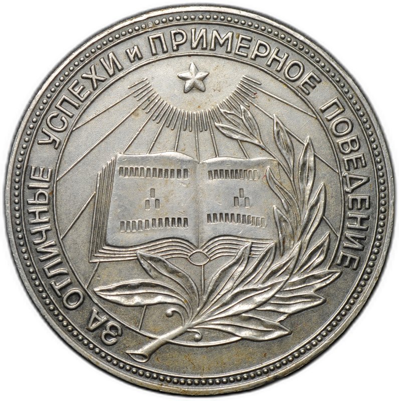Серебряная школьная медаль РСФСР образца 1954 года 32 мм