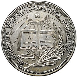 фото для Серебряная школьная медаль РСФСР образца 1954 года 32 мм Аверс
