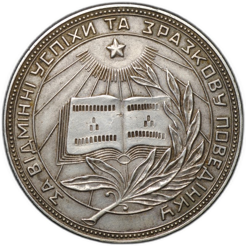 Серебряная школьная медаль Украинской УРСР образца 1949 года 32 мм