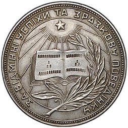 фото для Серебряная школьная медаль Украинской УРСР образца 1949 года 32 мм Аверс