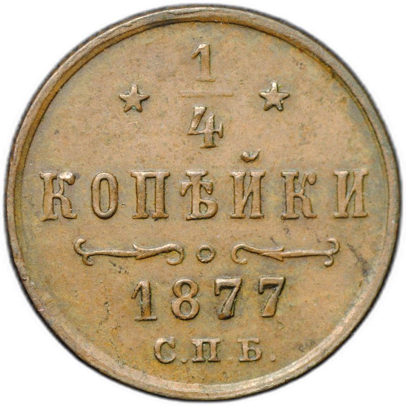 Монета 1/4 копейки 1877 СПБ