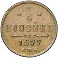 Монета 1/4 копейки 1877 СПБ