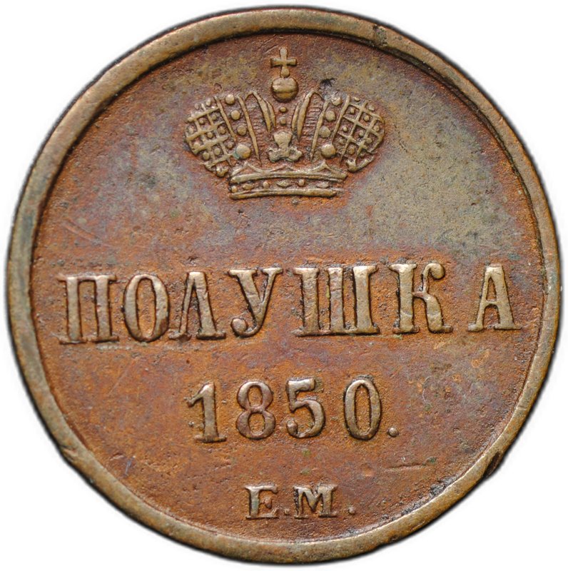 Монета Полушка 1850 ЕМ