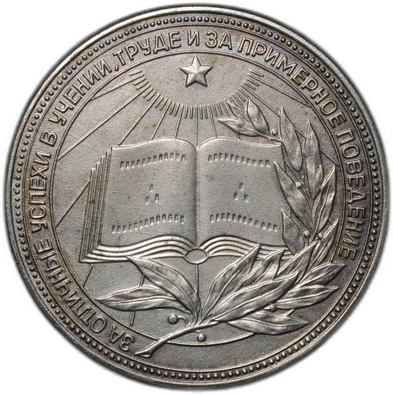 Серебряная школьная медаль РСФСР образца 1960 года 40 мм посеребрение 