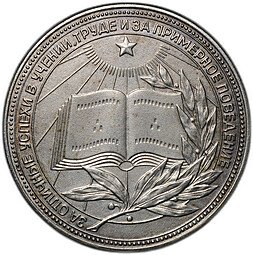 фото для Серебряная школьная медаль РСФСР образца 1960 года 40 мм посеребрение  Аверс