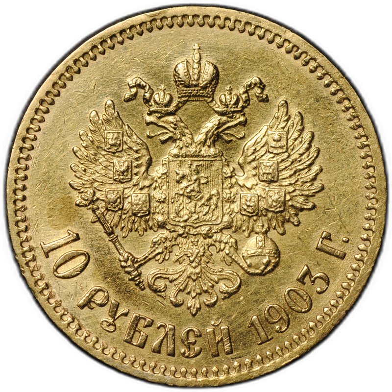 Монета 10 рублей 1903 АР