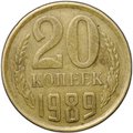 Монета 20 копеек 1989 брак перепутка на заготовке 3 копеек