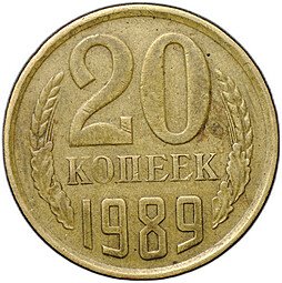 фото для Монета 20 копеек 1989 брак перепутка на заготовке 3 копеек Аверс