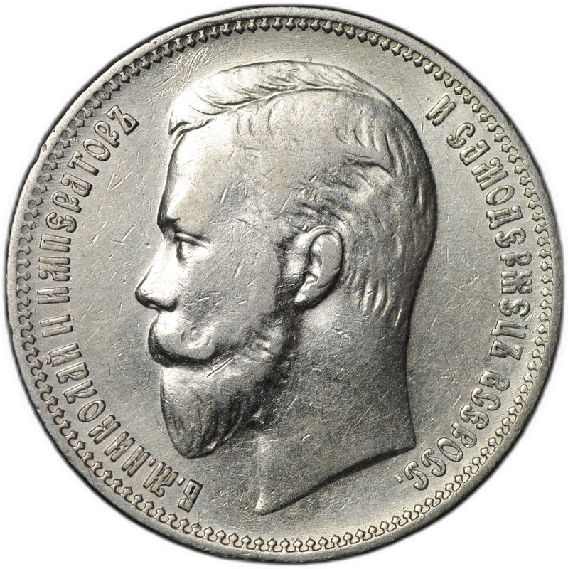 Монета 1 рубль 1910 ЭБ