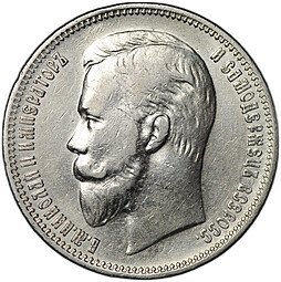 фото для Монета 1 рубль 1910 ЭБ Аверс