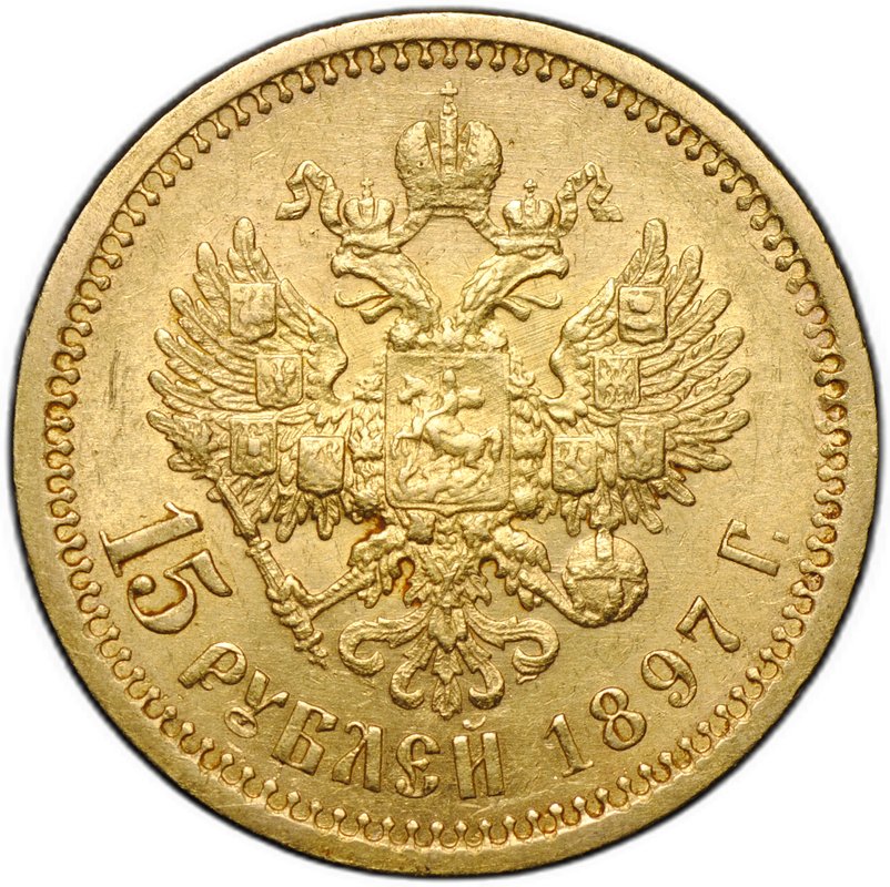 Монета 15 рублей 1897 АГ «СС» заходят за обрез шеи