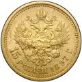 Монета 15 рублей 1897 АГ «СС» заходят за обрез шеи