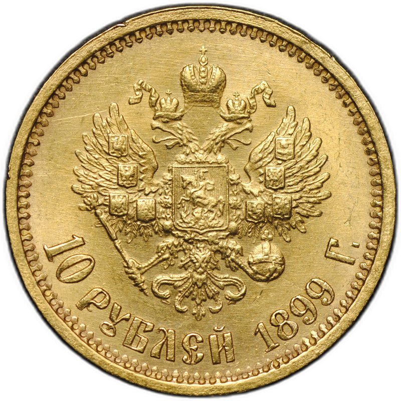 Монета 10 рублей 1899 ФЗ