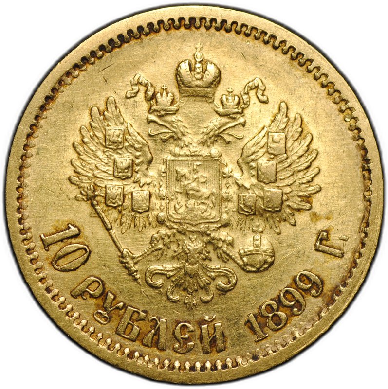 Монета 10 рублей 1899 ФЗ