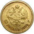 Монета 10 рублей 1899 ФЗ