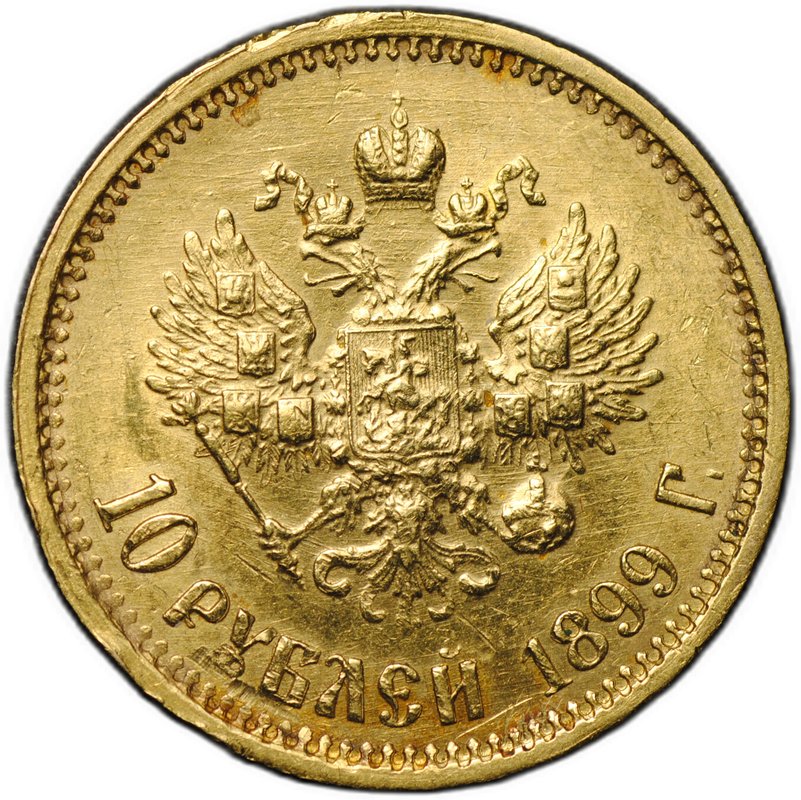 Монета 10 рублей 1899 ФЗ