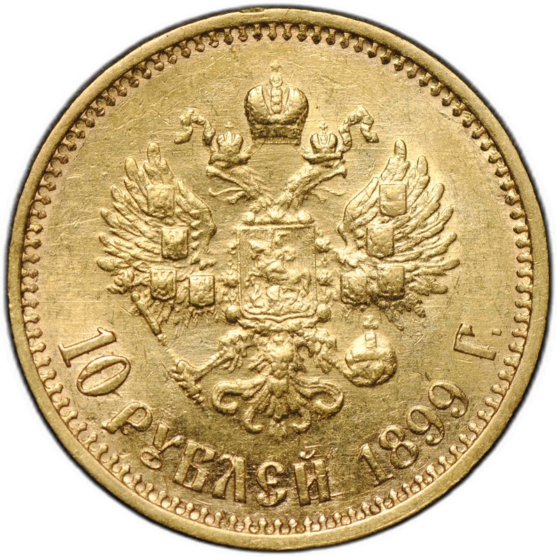 Монета 10 рублей 1899 ФЗ особый портрет
