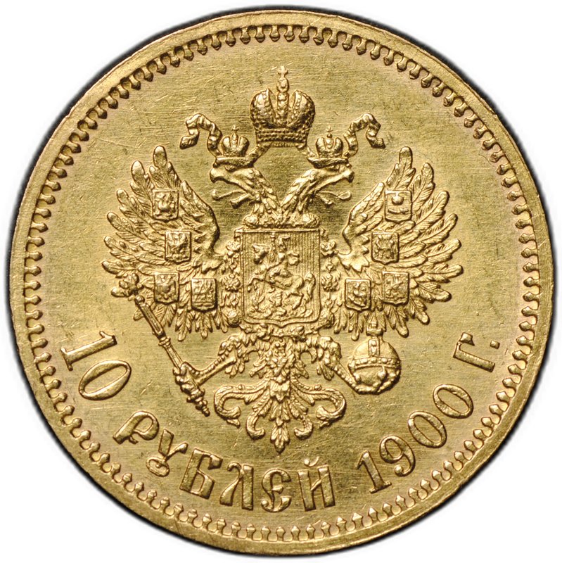 Монета 10 рублей 1900 ФЗ портрет поздний