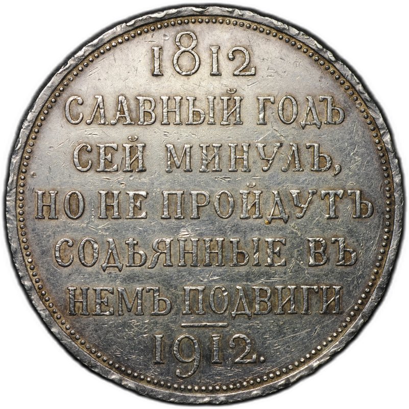 Монета 1 рубль 1912 ЭБ Сей славный год 100-летие Отечественной войны 1812