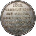 Монета 1 рубль 1912 ЭБ Сей славный год 100-летие Отечественной войны 1812