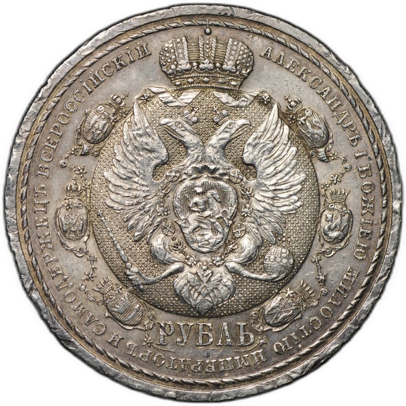 Монета 1 рубль 1912 ЭБ Сей славный год 100-летие Отечественной войны 1812