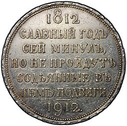 фото для Монета 1 рубль 1912 ЭБ Сей славный год 100-летие Отечественной войны 1812 Аверс