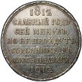Монета 1 рубль 1912 ЭБ Сей славный год 100-летие Отечественной войны 1812